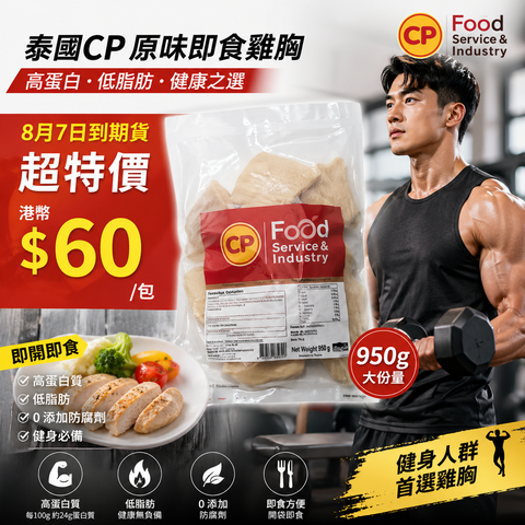 【清貨清貨清貨】泰國 CP 原味即食雞胸 950g｜高蛋白低脂健身餐｜開袋即食｜8月7日或9月2日 到期超特價 HK$60/包