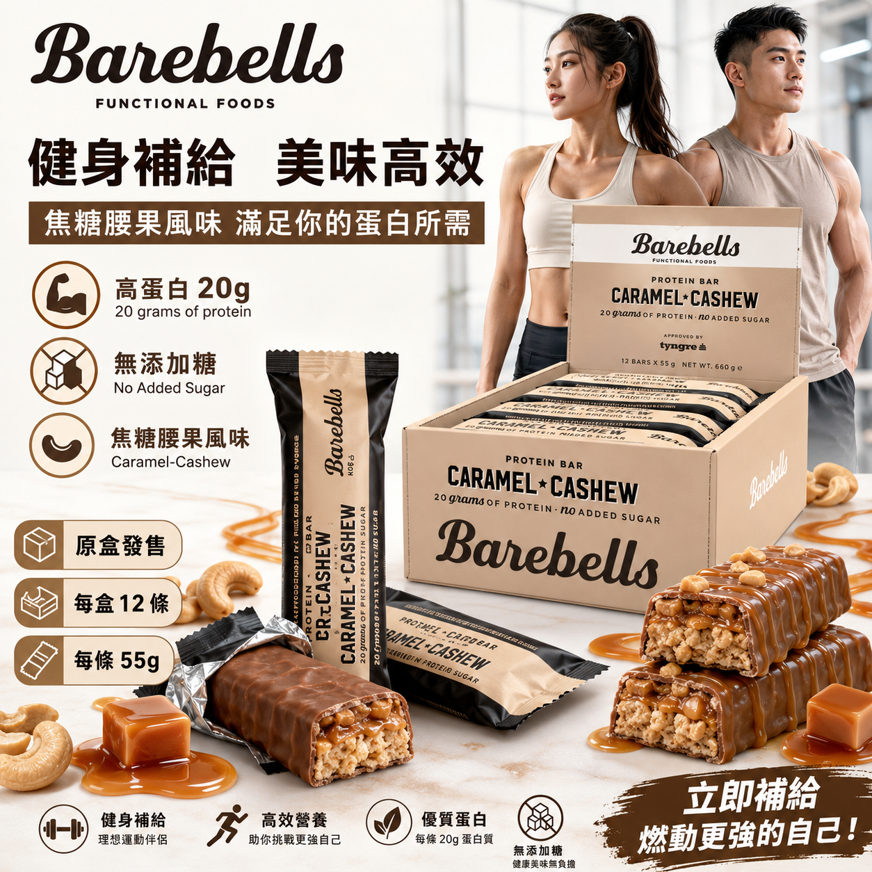 Barebells Caramel Cashew 蛋白棒｜焦糖腰果味｜20g蛋白｜無添加糖｜55g x 12條/盒｜原盒購買