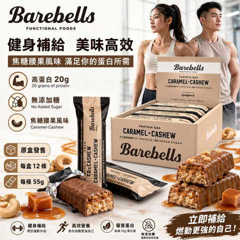 Barebells Caramel Cashew 蛋白棒｜焦糖腰果味｜20g蛋白｜無添加糖｜55g x 12條/盒｜原盒購買