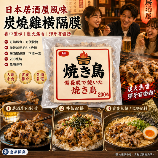 炭燒雞橫隔膜肉とりハラミ 200克 日本居酒屋風味｜炭火焦香｜叮熱即食