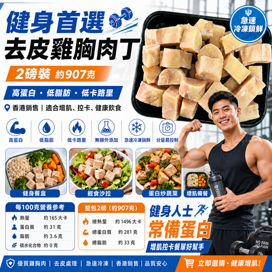 「健身食品」去皮雞胸肉丁｜業務2磅裝｜100%原切雞胸肉