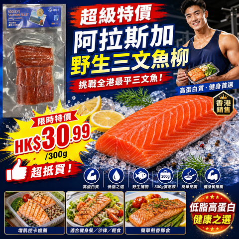 「暴力減價」PINK/SOCKEYE阿拉斯加野生三文魚柳 300g ｜特價款｜高蛋白低脂肪