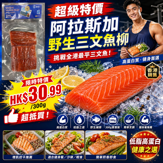 「暴力減價」PINK/SOCKEYE阿拉斯加野生三文魚柳 300g ｜特價款｜高蛋白低脂肪