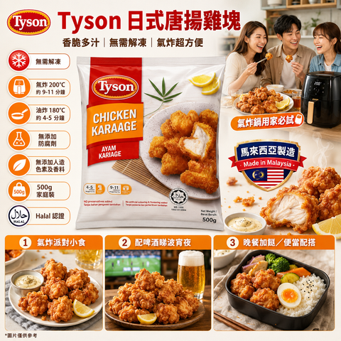 Tyson 日式唐揚雞塊 500g Chicken Karaage｜馬來西亞製造｜氣炸鍋必備｜無需解凍