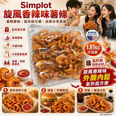 Simplot 旋風香辣味薯條 1.81KG 美國製造｜香辣惹味｜氣炸超方便｜外脆內鬆