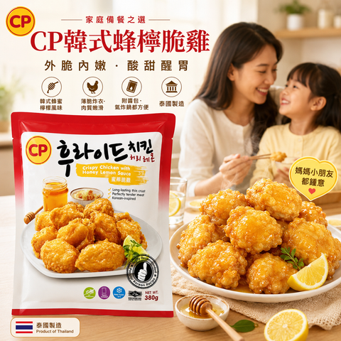 CP 泰國製 韓式蜂蜜檸檬脆雞 380g｜附醬包｜氣炸鍋/焗爐/油炸即食級方便餸菜