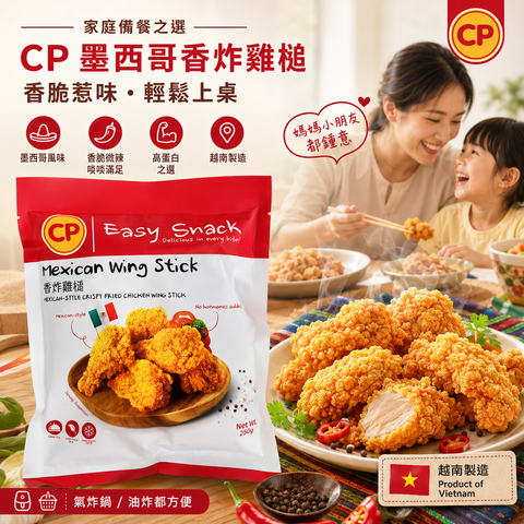CP Easy Snack 🇻🇳越南製 墨西哥香炸雞槌 230g｜Mexican Wing Stick｜香脆微辣｜氣炸鍋/油炸即食小食