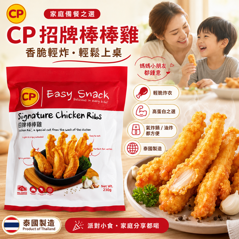 CP Easy Snack 🇹🇭泰國製 招牌棒棒雞 230g｜Signature Chicken Ribs｜輕脆炸衣｜高蛋白急凍小食
