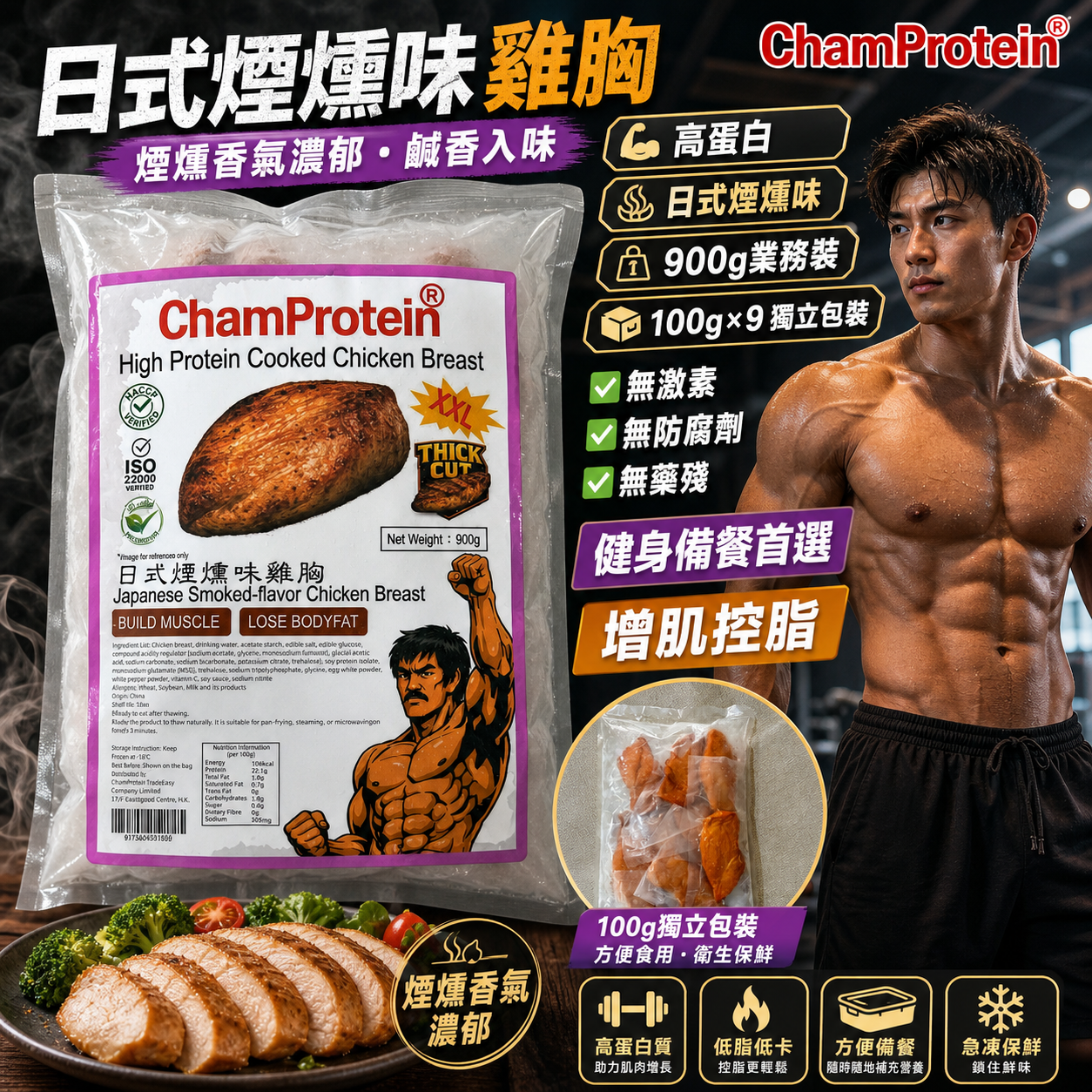 「⚠️預售 9/6整單出」ChamProtein®日式煙燻味熟雞胸｜✅無激素+✅無防腐劑+✅無藥殘｜高蛋白｜900g業務裝｜100g*9 獨立包裝⚠️口味偏重⚠️這是出口日本標準