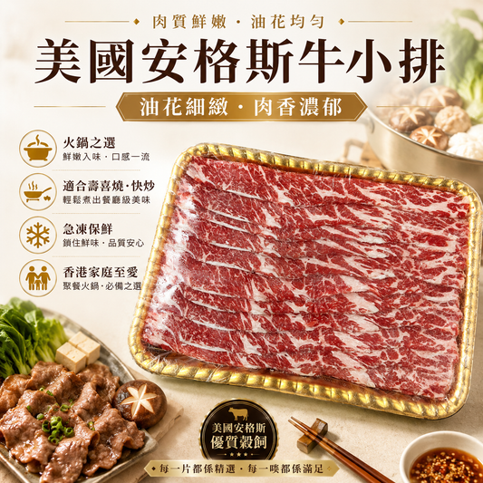 「火鍋神器」美國🇺🇸安格斯ANGUS 去骨牛小排2mm｜高蛋白｜肉質鮮嫩｜冷凍新鮮加工