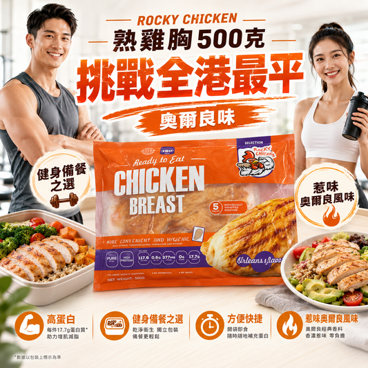 ROCKY CHICKEN 瘦熟雞胸500克｜奧爾良口味｜適合健身人士，方便｜獨立包裝｜一包5塊｜平替CP雞胸口味較淡｜「橙色袋」