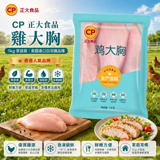 【新產品特價】CP 正大食品 雞大胸 1kg｜100%無激素｜美國進口白羽雞品種
