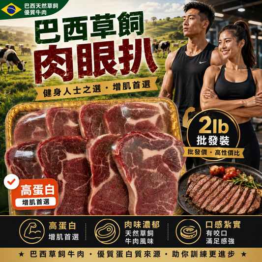 巴西草飼肉眼扒 2lb｜高蛋白｜批發裝｜健身增肌之選｜Brazilian Grass Fed Ribeye Steak