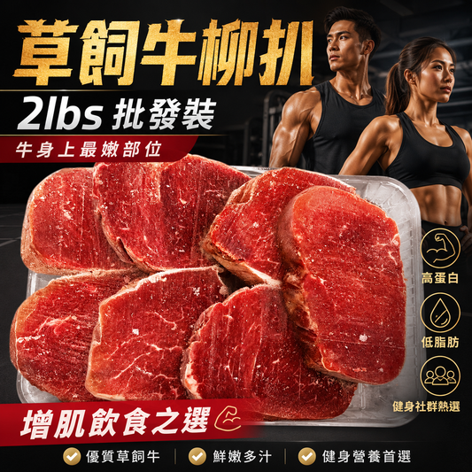草飼菲力（fillet）牛柳｜厚切2cm牛扒｜脂肪含量低｜高蛋白｜牛比較嫩的部位｜這款是沒有雪花的請留意