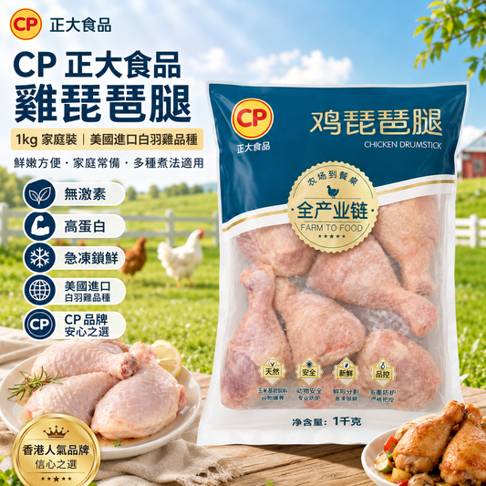 【新產品特價】CP 正大食品 雞下比 1kg｜100%無激素｜美國進口白羽雞品種｜急凍雞腿