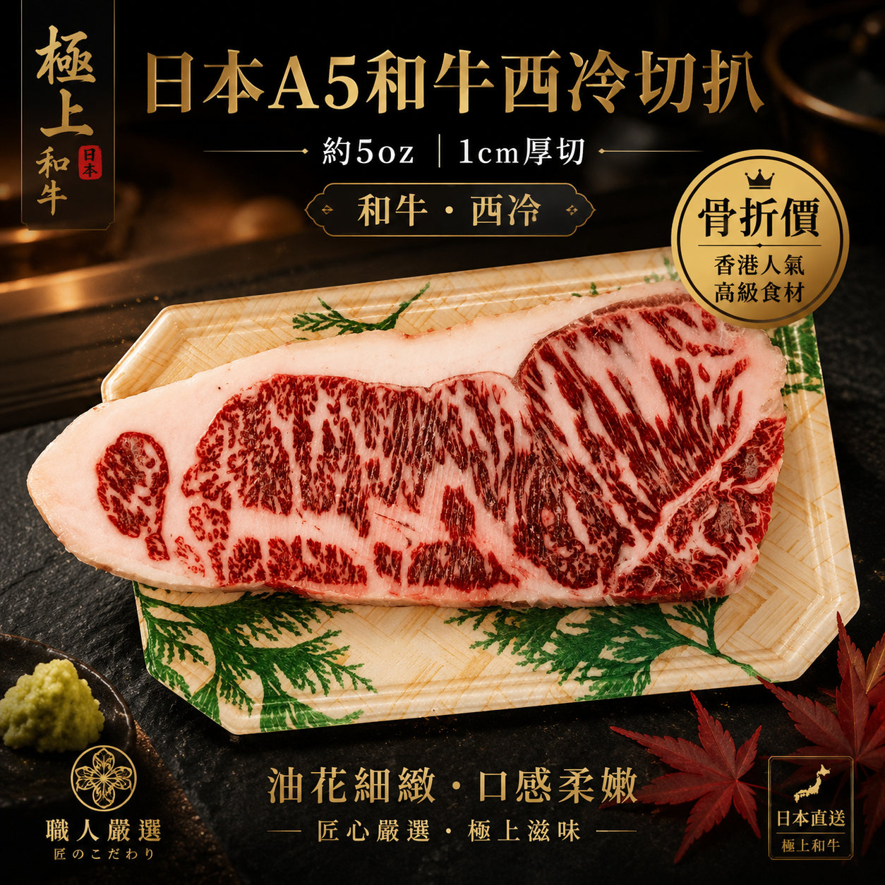 ［骨折價］日本A5和牛西冷切扒 1cm｜約5oz｜高級和牛西冷｜香港人氣食材