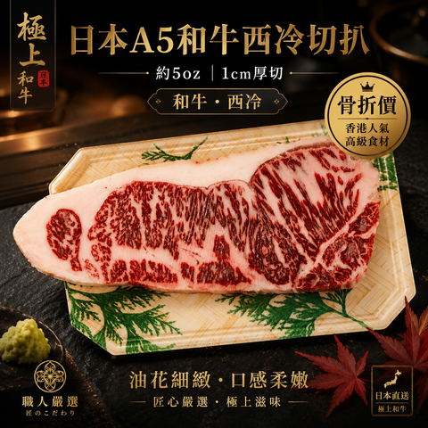 ［骨折價］日本A5和牛西冷切扒 1cm｜約5oz｜高級和牛西冷｜香港人氣食材