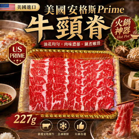 美國安格斯Prime牛頸脊 227g｜火鍋神器｜油花均勻｜肉味濃郁