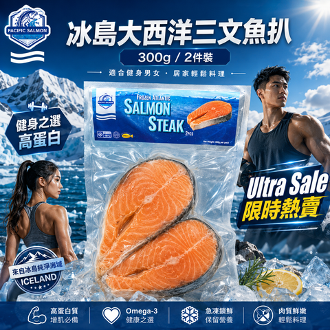 【無敵特價】冰島大西洋三文魚扒 300g｜2件裝｜急凍鎖鮮｜健身高蛋白之選