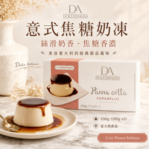 Dolceria Alba 意式焦糖奶凍 Panna Cotta Caramello 200g（100g x 2）｜意大利製造｜冷凍甜品｜焦糖奶凍