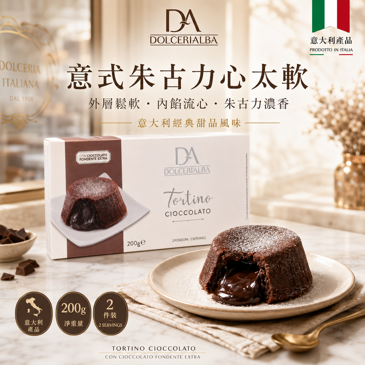 Dolceria Alba 意式朱古力心太軟 Tortino Cioccolato 200g｜意大利製造｜朱古力流心蛋糕｜冷凍甜品｜香港甜品推介