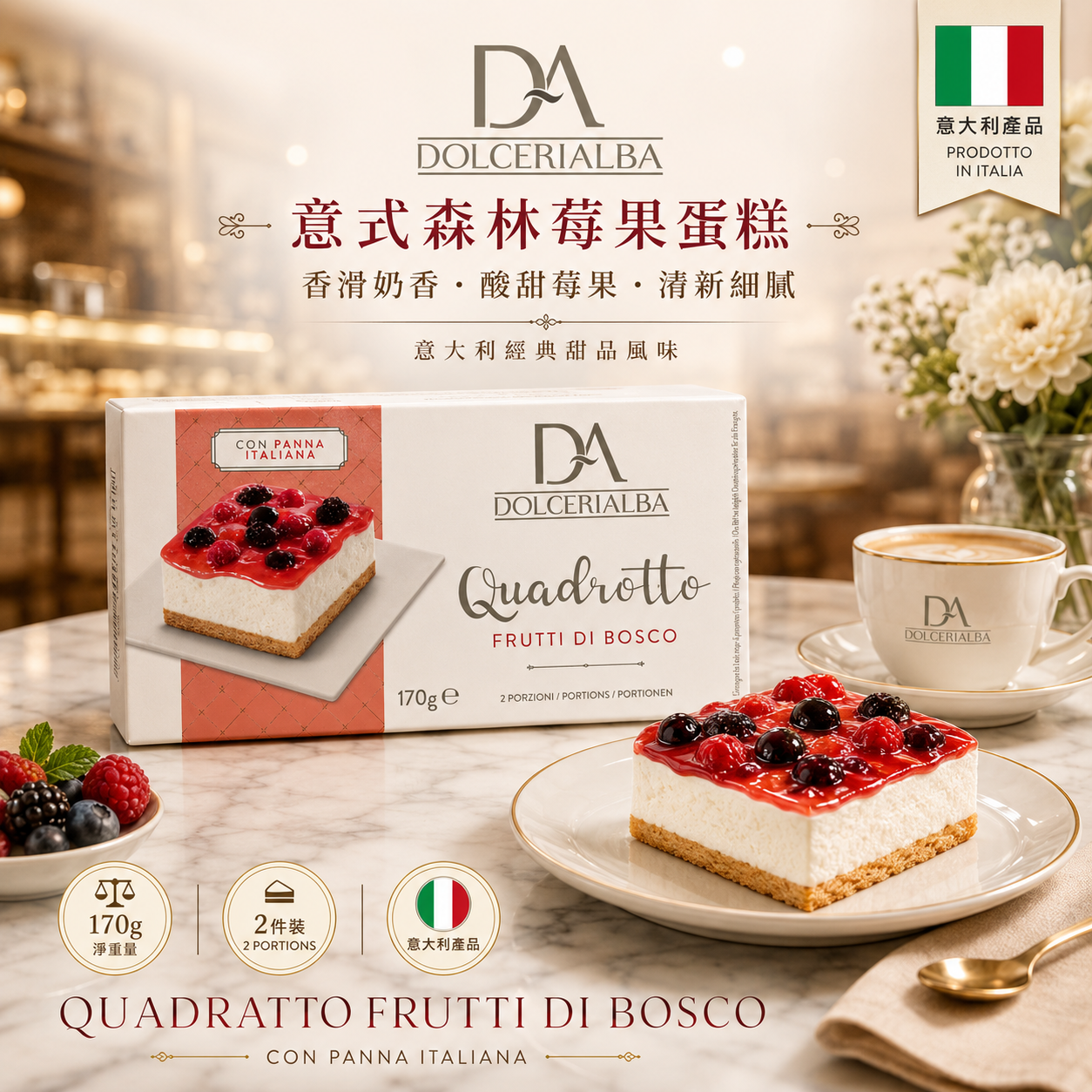 Dolceria Alba 意式森林莓果蛋糕 Quadratto Frutti di Bosco 170g｜意大利製造｜冷凍莓果忌廉蛋糕｜香港甜品推介