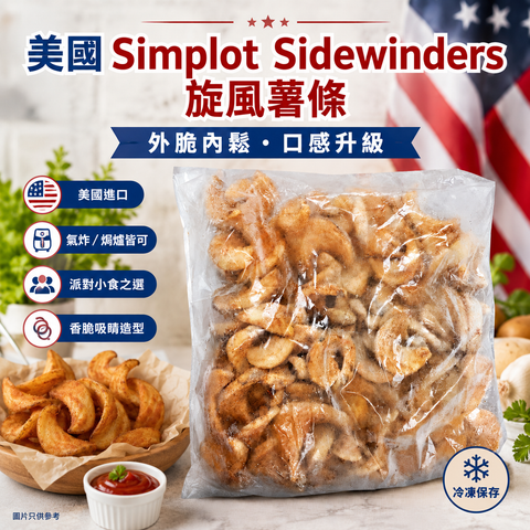 Simplot 旋風香辣味薯條 1.81KG 美國製造｜香辣惹味｜氣炸超方便｜外脆內鬆