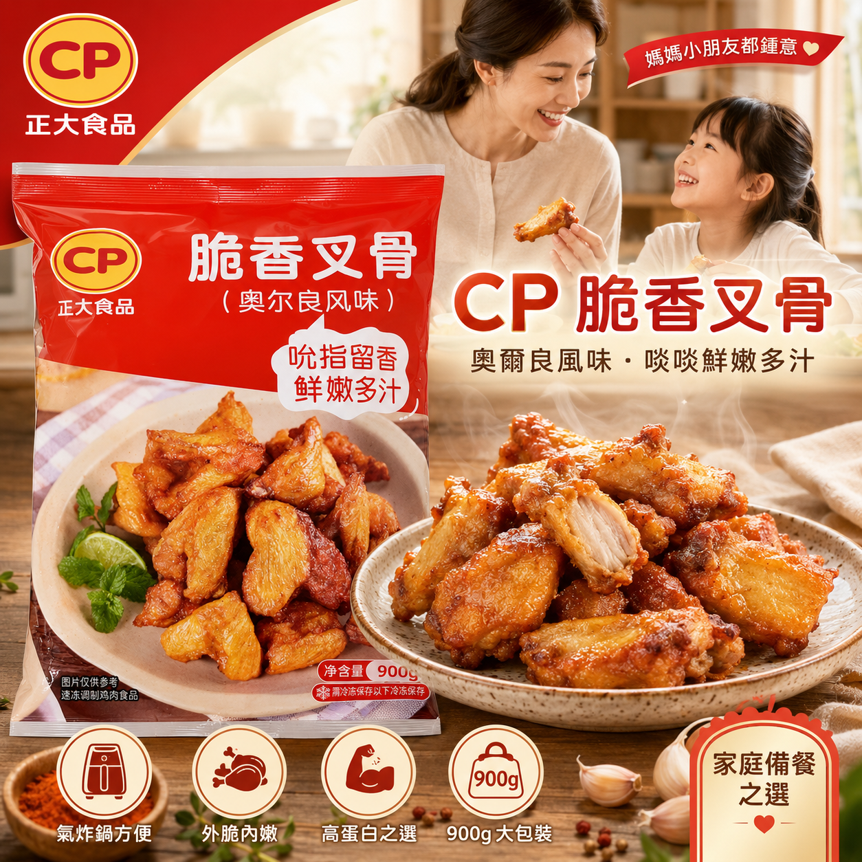 CP 正大食品 脆香鷄叉骨 900g｜奧爾良風味｜氣炸鍋方便｜高蛋白急凍雞肉小食