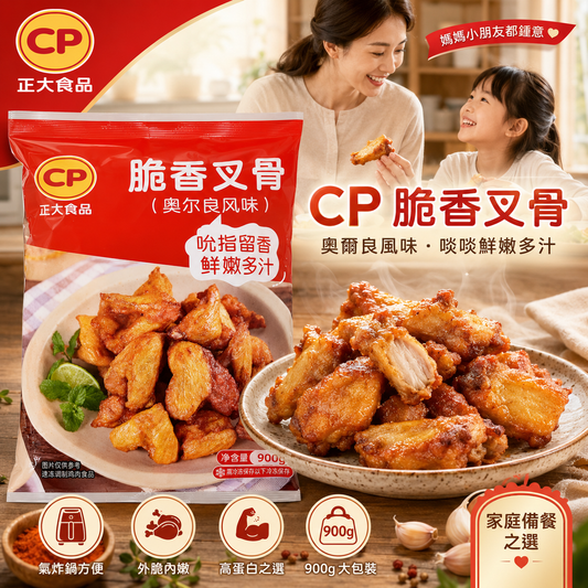 CP 正大食品 脆香鷄叉骨 900g｜奧爾良風味｜氣炸鍋方便｜高蛋白急凍雞肉小食