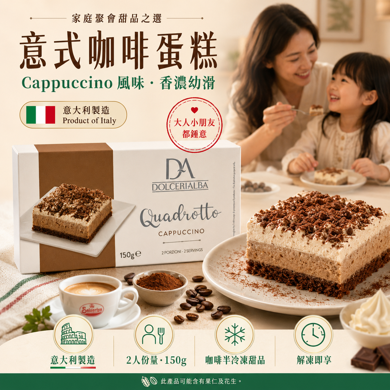 Dolcerialba 意大利製 Quadrotto Cappuccino 咖啡蛋糕 150g｜2人份｜咖啡半冷凍甜品｜家庭聚會甜品