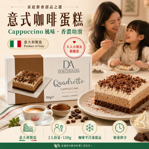 Dolcerialba 意大利製 Quadrotto Cappuccino 咖啡蛋糕 150g｜2人份｜咖啡半冷凍甜品｜家庭聚會甜品