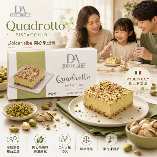 Dolcerialba 意大利製 Quadrotto Pistacchio 開心果蛋糕 150g｜2人份｜開心果 Semifreddo｜家庭聚會甜品