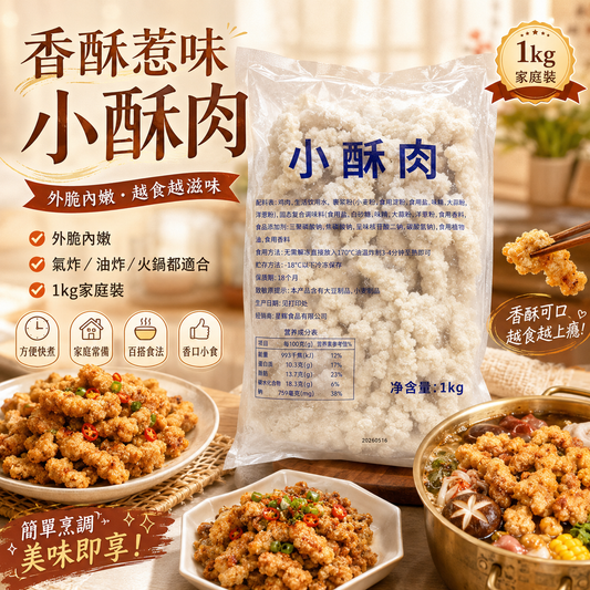 香酥惹味小酥肉 1kg｜雞肉小酥肉｜外脆內嫩｜氣炸鍋／油炸／火鍋／麻辣燙｜家庭裝急凍小食