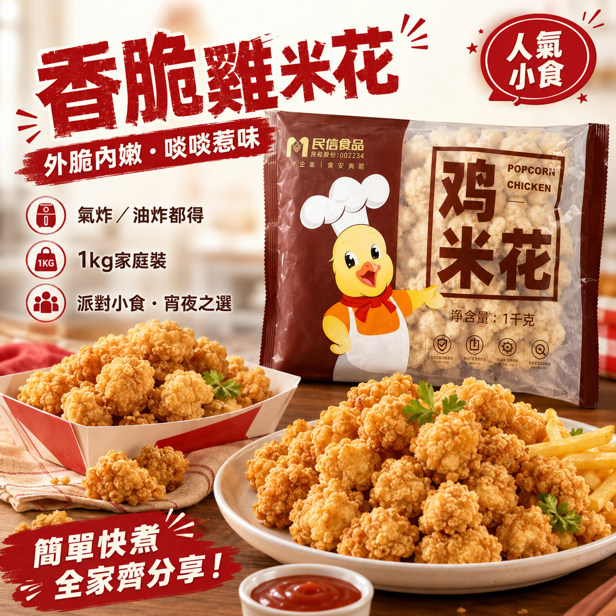 香脆雞米花 1kg｜急凍雞肉小食｜氣炸鍋／油炸／焗爐｜派對、宵夜及家庭分享