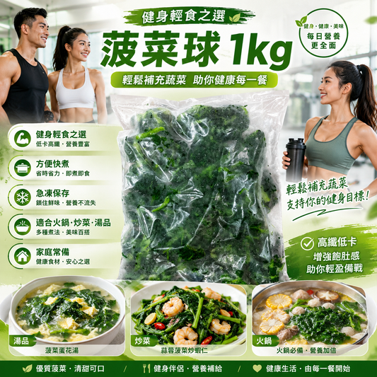 菠菜球 1kg｜急凍菠菜蔬菜球｜火鍋／炒菜／湯品／健身餐｜家庭裝方便快煮