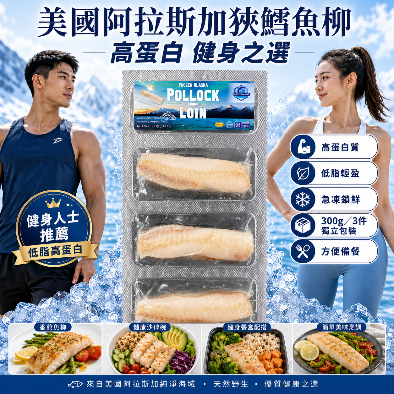 【超特價】美國阿拉斯加野生捕撈狹鱈魚柳 300g｜3件獨立包裝｜高蛋白低脂健身餐｜香煎／氣炸／烤焗／沙律