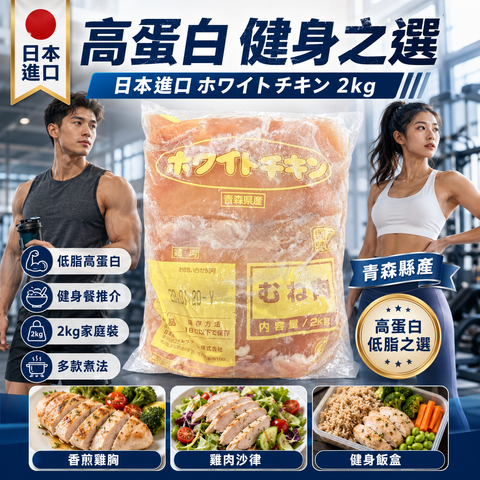 日本青森縣產 ホワイトチキン 雞胸肉 2kg｜日本進口急凍雞胸｜健身餐／減脂餐／Meal Prep家庭裝