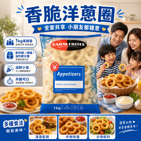 Farm Frites 香脆洋蔥圈 1kg｜急凍預炸洋蔥圈｜氣炸鍋／焗爐／油炸｜派對及家庭分享小食