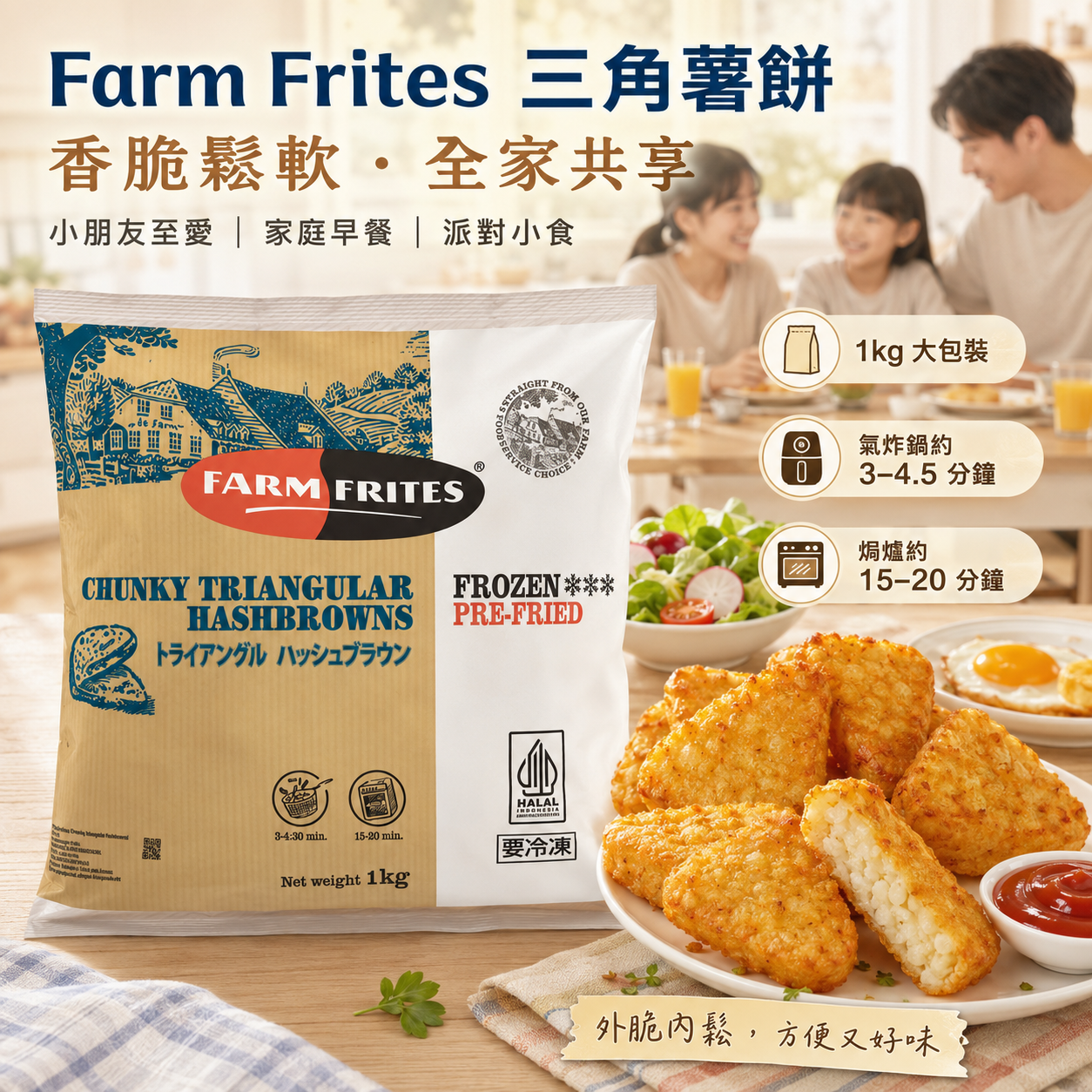 Farm Frites 三角薯餅 1kg｜Chunky Triangular Hashbrowns｜急凍預炸薯餅｜外脆內鬆｜早餐／派對／小朋友小食｜HALAL 清真