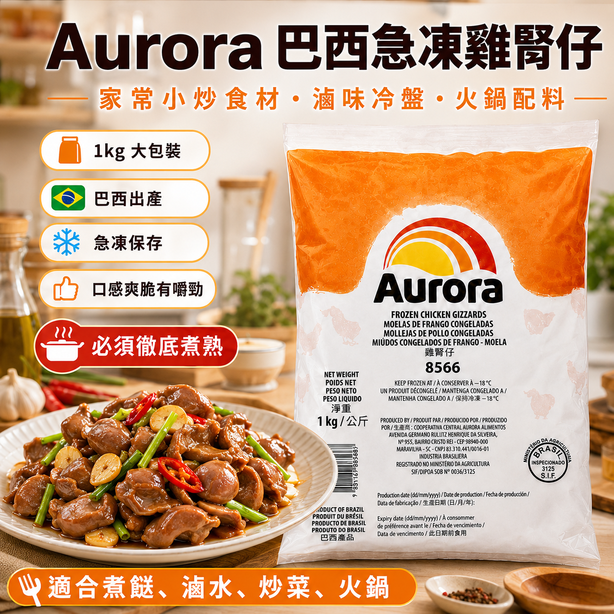 Aurora 巴西急凍雞腎仔 1kg｜雞胗／雞胃｜爽脆有嚼勁｜小炒・滷水・冷盤・火鍋配料｜必須徹底煮熟