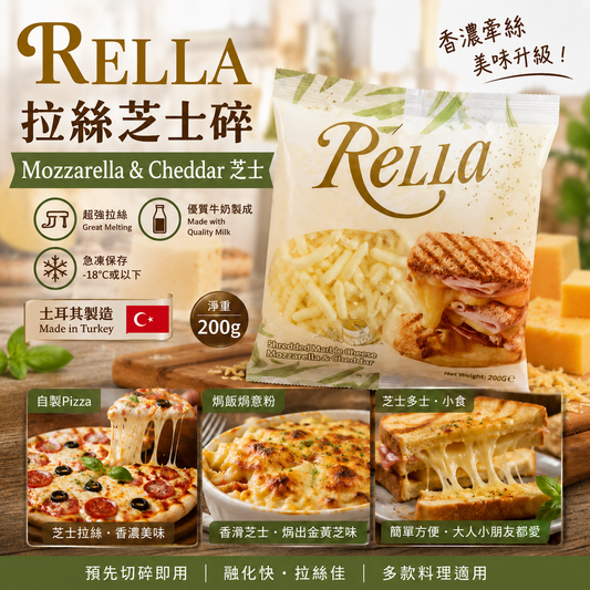 RELLA Mozzarella & Cheddar 芝士碎 200g｜雙重芝士配方｜拉絲濃香｜Pizza・焗飯・焗意粉適用