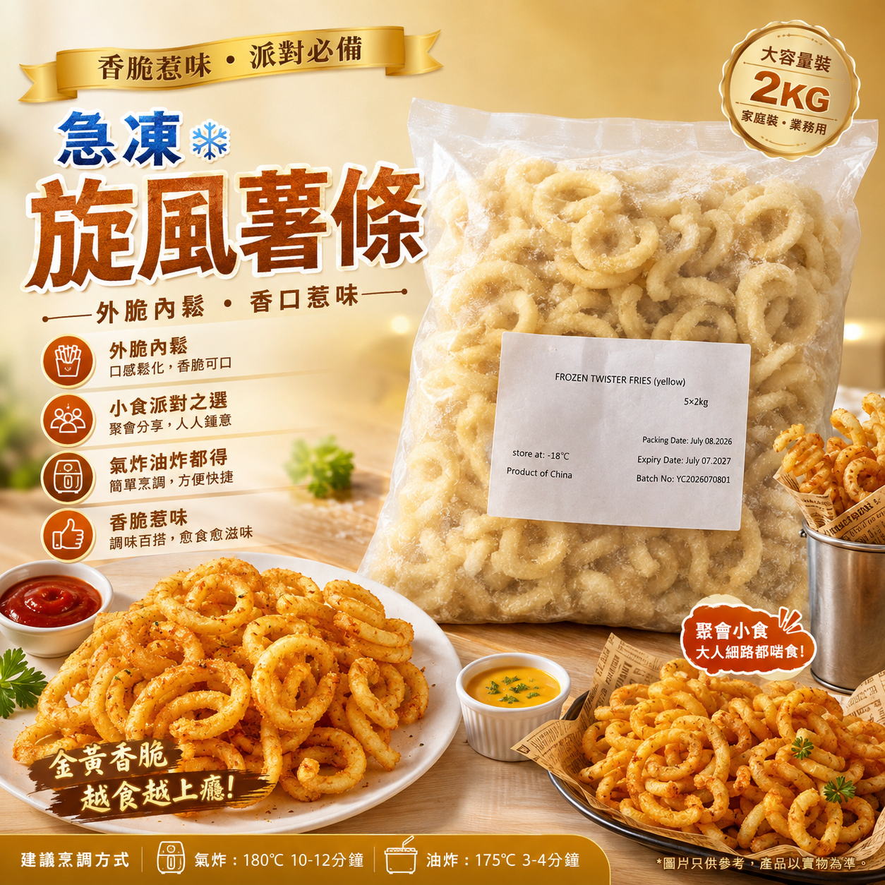 扭扭薯條 2kg｜Twister Fries 螺旋薯條｜氣炸・油炸・派對小食・業務裝