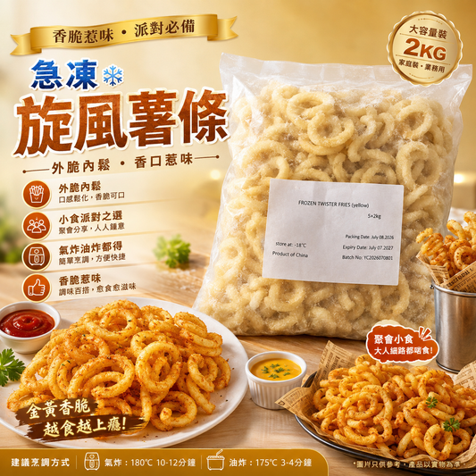 扭扭薯條 2kg｜Twister Fries 螺旋薯條｜氣炸・油炸・派對小食・業務裝