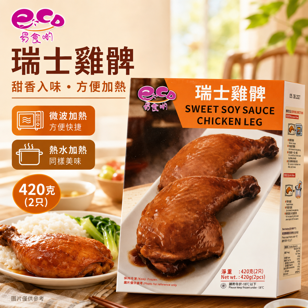 易食啲 瑞士雞髀 420g｜2隻裝｜甜豉油風味熟雞髀｜微波3分鐘・熱水加熱即食
