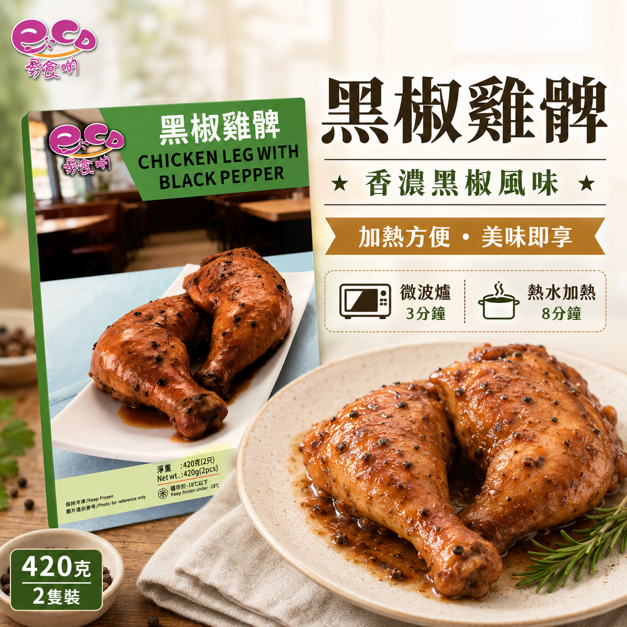 易食啲 黑椒雞髀 420g｜2隻裝｜香濃黑椒風味｜微波3分鐘・熱水8分鐘方便加熱
