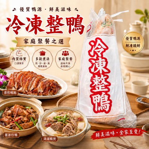 冷凍整鴨｜原隻急凍鴨｜炆鴨・烤鴨・煲湯・家庭聚餐之選