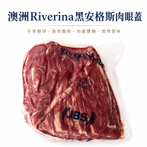 「原條牛肉」澳洲🇦🇺 Riverina黑安格斯肉眼蓋｜JBS大廠品牌｜約120–150天穀飼｜MB2+優質油花｜⚠️冷凍發貨