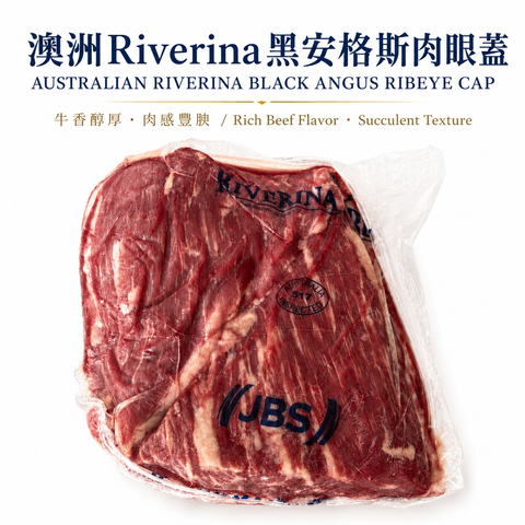 「原條牛肉」澳洲🇦🇺 Riverina黑安格斯肉眼蓋｜JBS大廠品牌｜約120–150天穀飼｜MB2+優質油花｜⚠️冷凍發貨