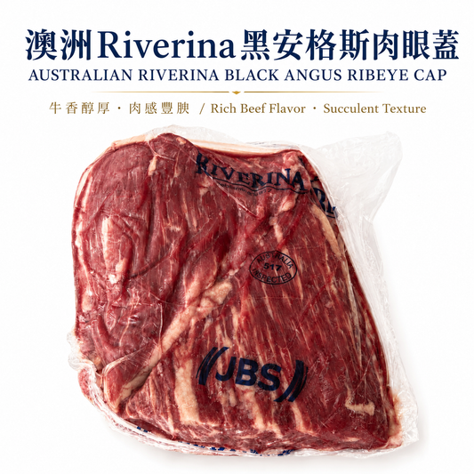 「原條牛肉」澳洲🇦🇺 Riverina黑安格斯肉眼蓋｜JBS大廠品牌｜約120–150天穀飼｜MB2+優質油花｜⚠️冷凍發貨