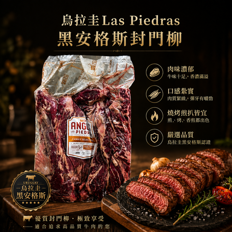 「原條牛肉」烏拉圭🇺🇾 Las Piedras黑安格斯封門柳｜Family Selection｜平均120天穀飼｜Hanger Steak